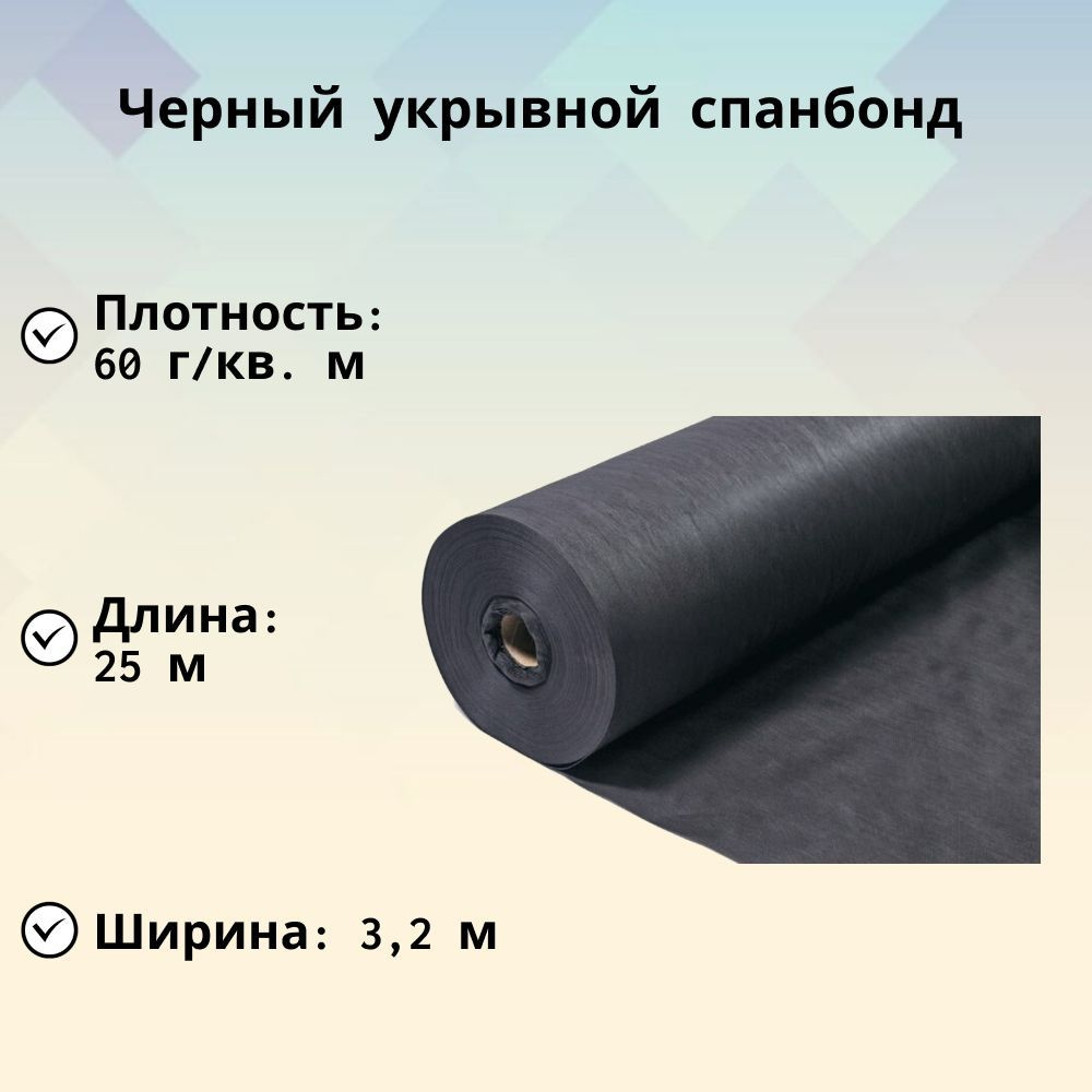 Черный, укрывной спанбонд 60 г/м2, 3,2х25 м, в рулоне предназначен для садово-огородных работ и ландшафтного #1