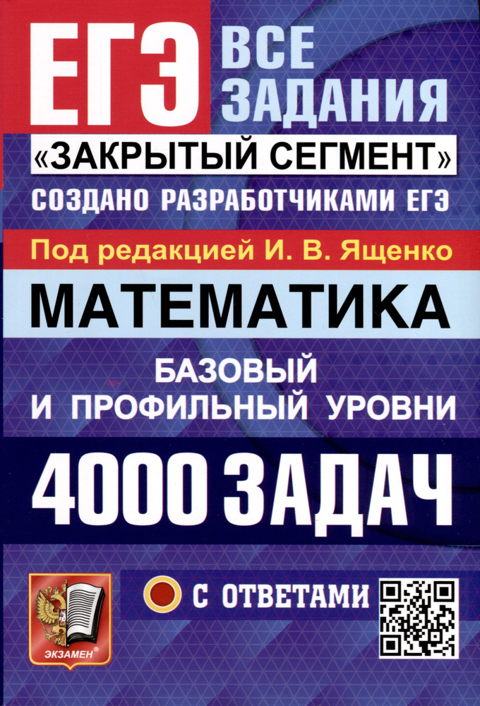 Математика. 4000 задач. Базовый и профильный уровни. Закрытый сегмент  #1