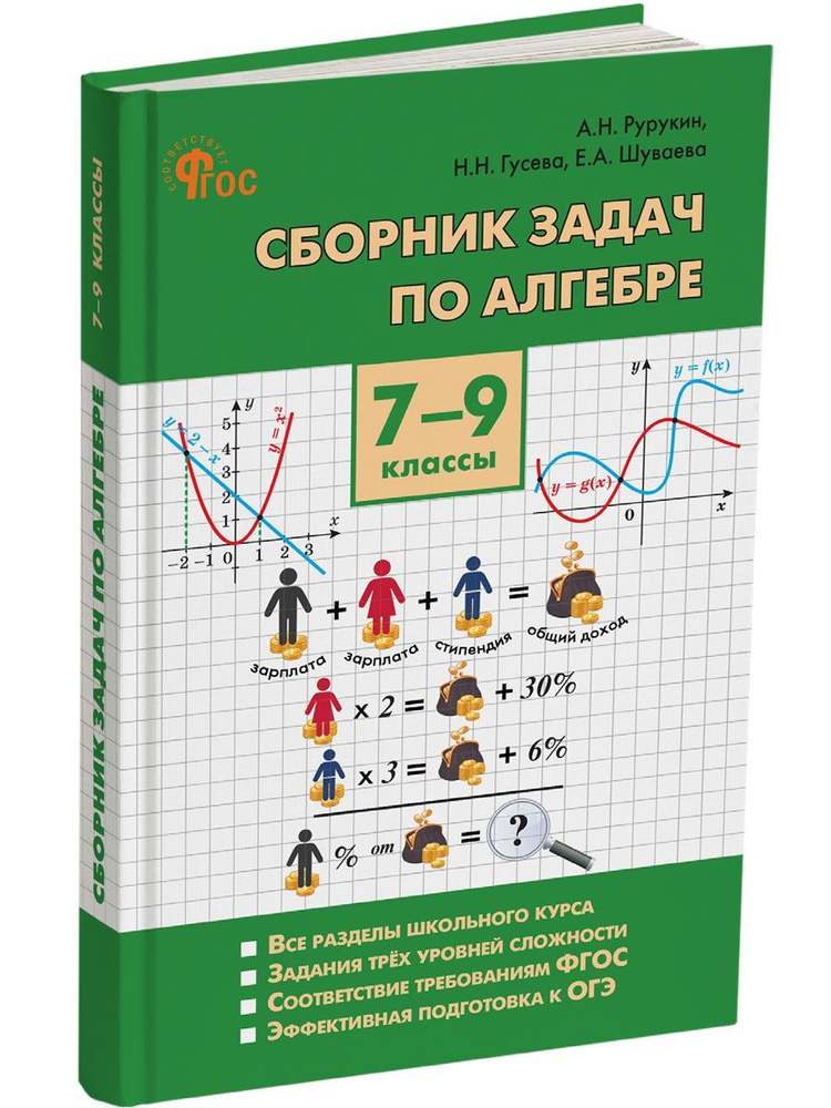 Алгебра. Сборник задач по алгебре 7-9 классы НОВЫЙ ФГОС | Рурукин Александр Николаевич  #1