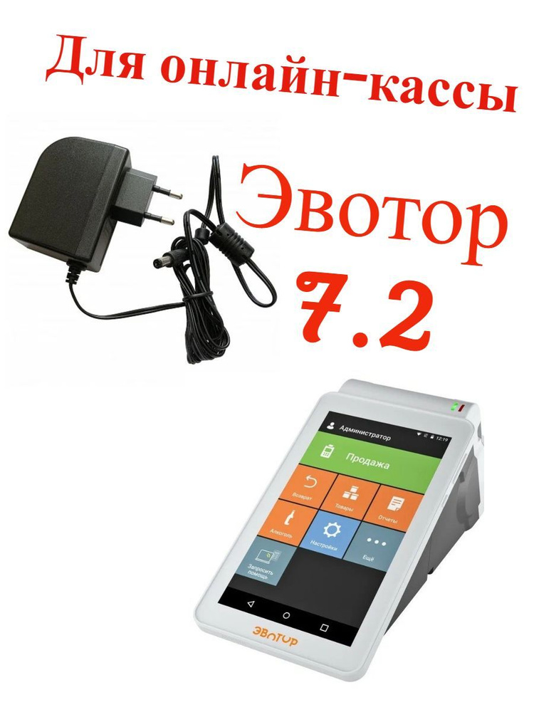 Блок питания/зарядное устройство для онлайн кассы Эвотор 7.2 (оригинальный)  #1