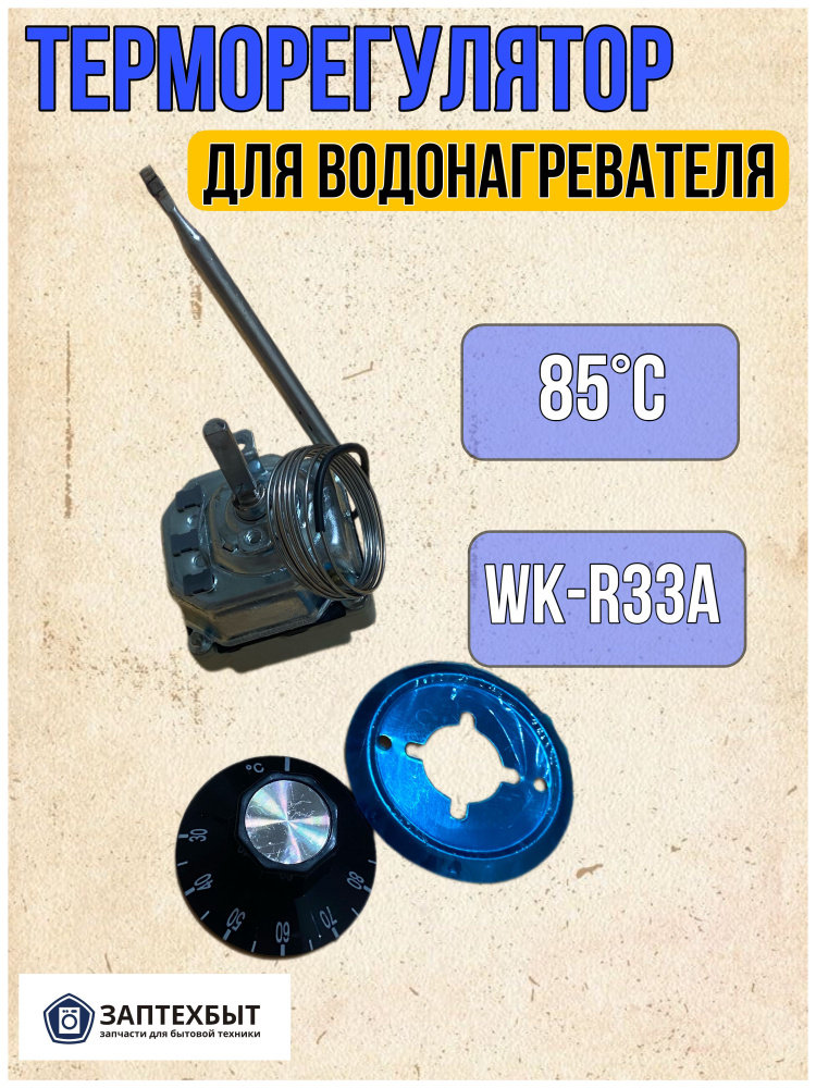 Терморегулятор для водонагревателя 85C WK-R33A Rule 2305 #1