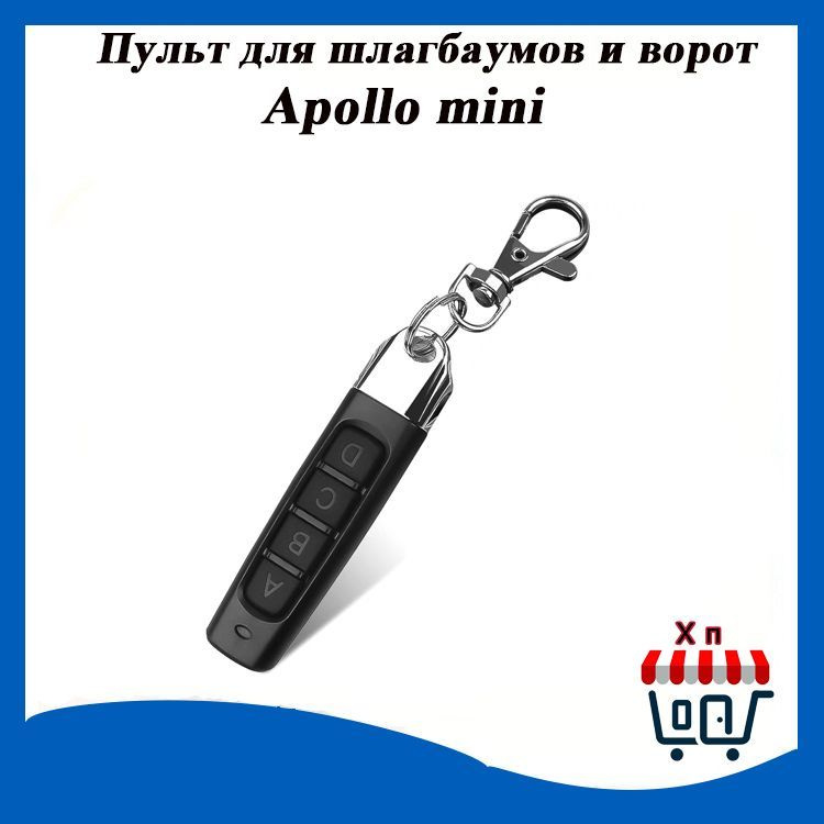 Универсальный пульт для шлагбаумов и ворот Apollo mini (для CAME TOP432NA, TOP432EE и др.)  #1