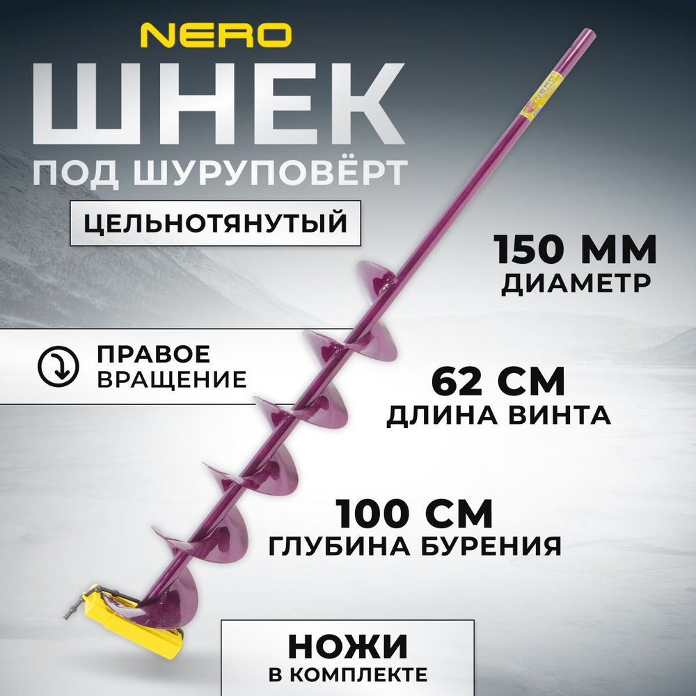 Шнек Nero правое вращение 150мм под шуруповерт / длина винта 62 см / SCR-105-150  #1