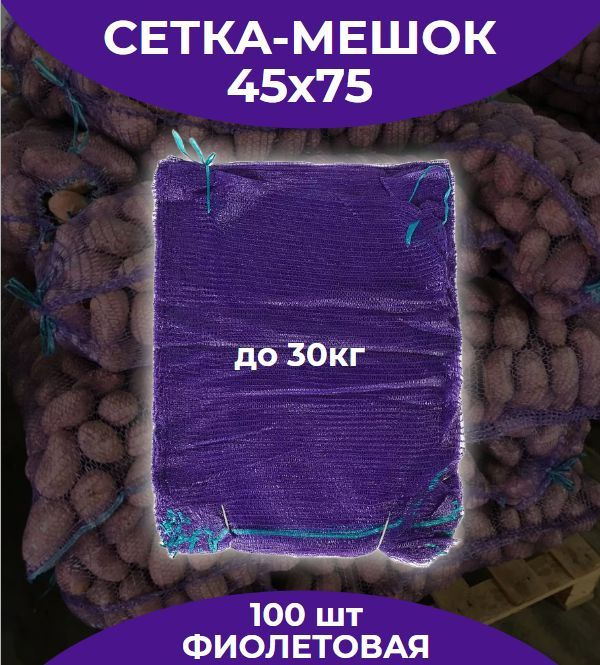 Сетка мешок для хранения овощей и фруктов/45х75см/до 30кг/Фиолетовая/100 штук  #1