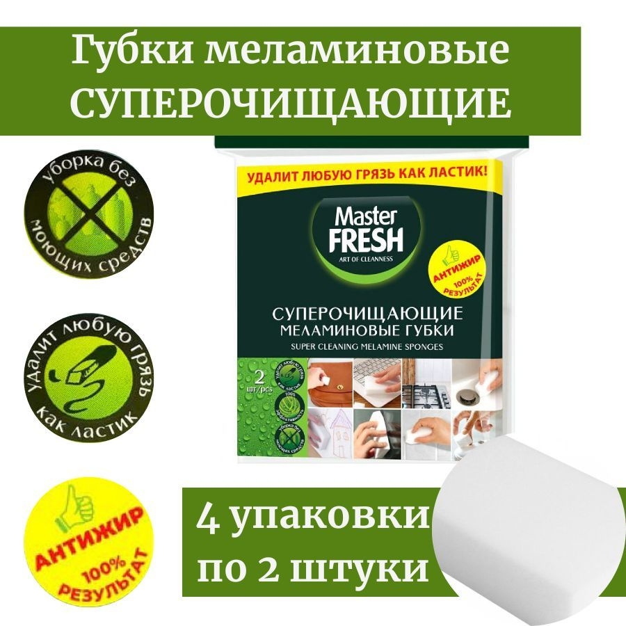 Губки меламиновые суперочищающие Master Fresh / Меламиновая губка / Набор меламиновых губок 8 штук  #1