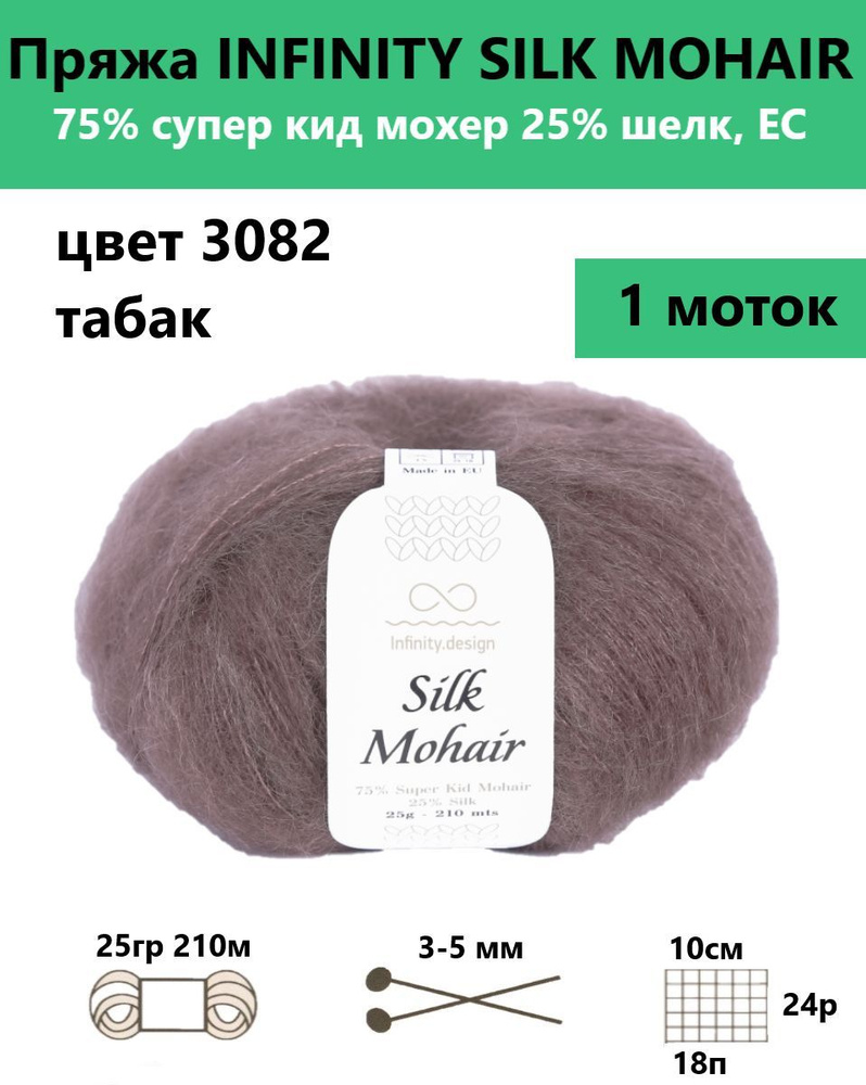 Пряжа для вязания спицами и крючком Silk mohair Infinity, цвет 3082, 1 моток  #1