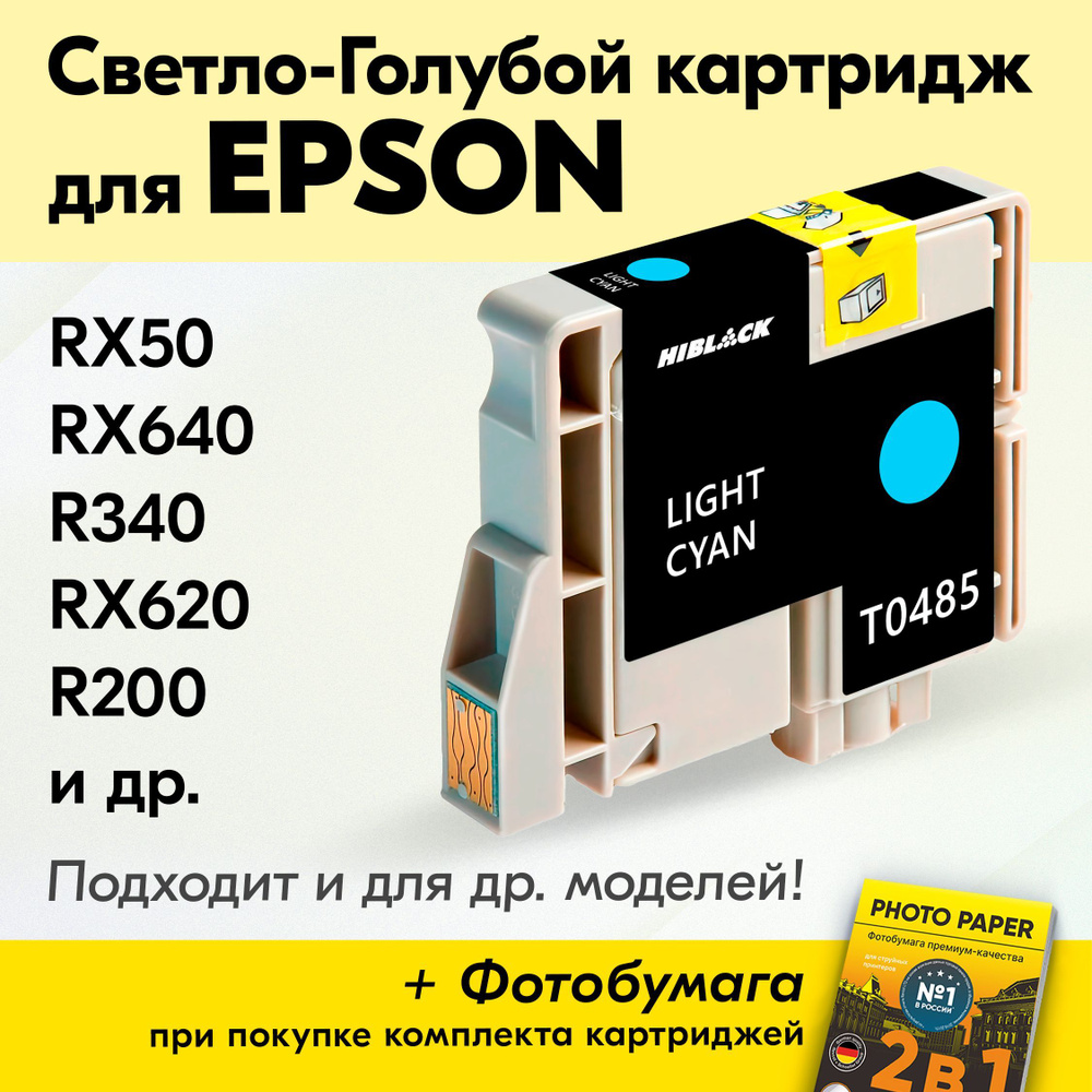 Картридж для Epson T0485, Epson Stylus Photo RX50, RX640, R340, RX620, R200, R300 с чернилами (с краской) #1