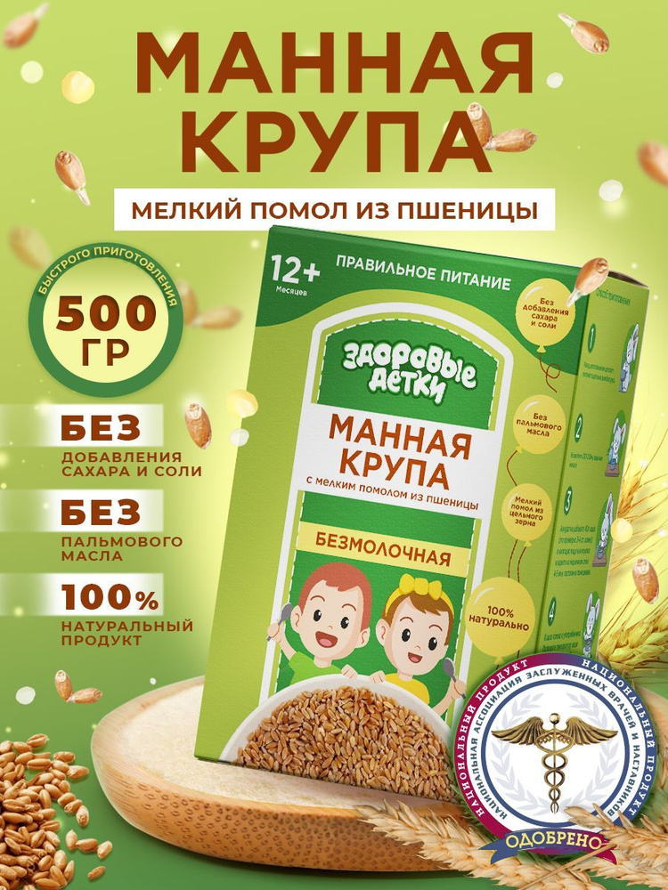 Крупа манная из пшеницы для детского питания безмолочная с 12 мес Здоровые детки, 3 шт по 500 гр  #1