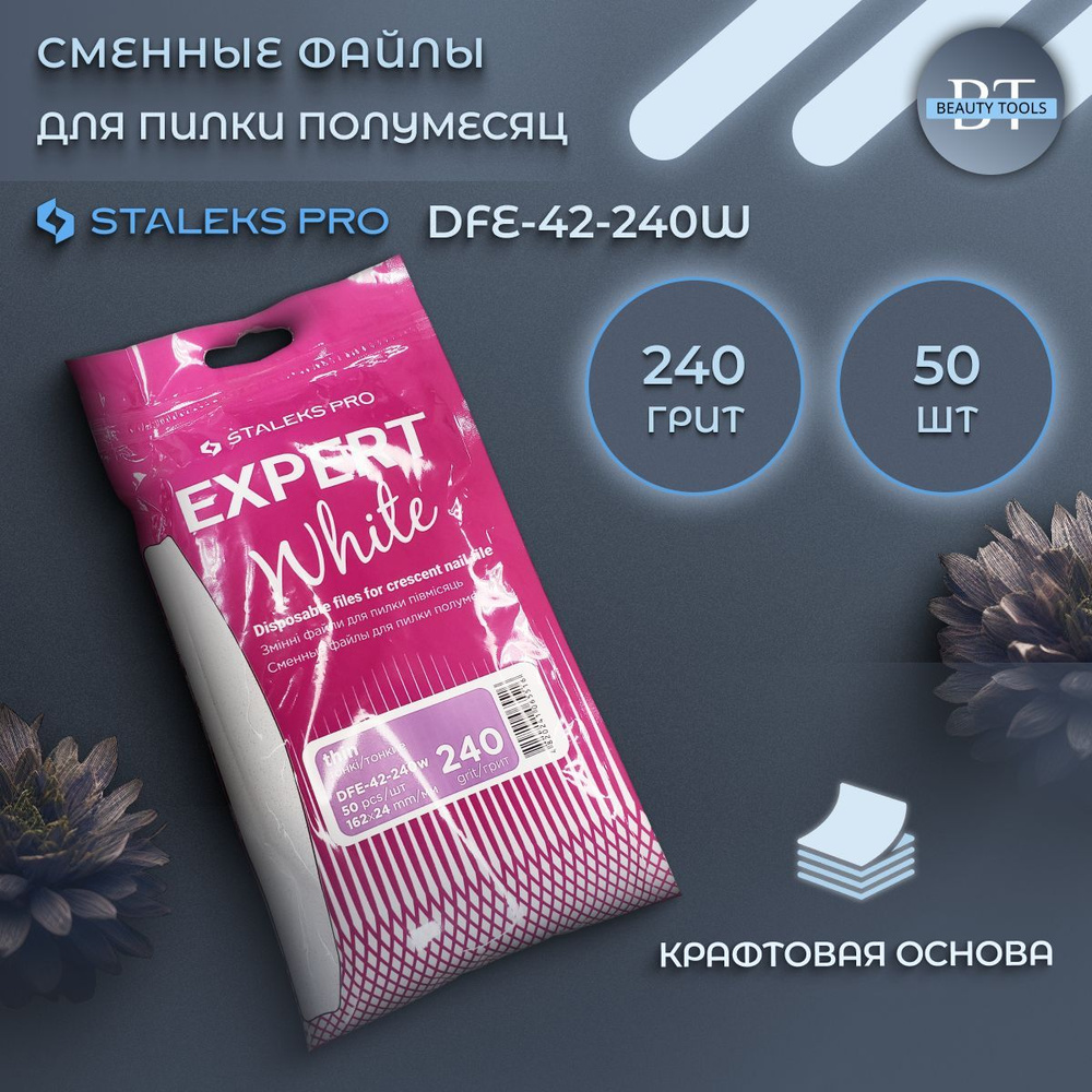 Сменные файлы для пилки полумесяц Staleks EXPERT 42, 240 грит (50 шт)  #1