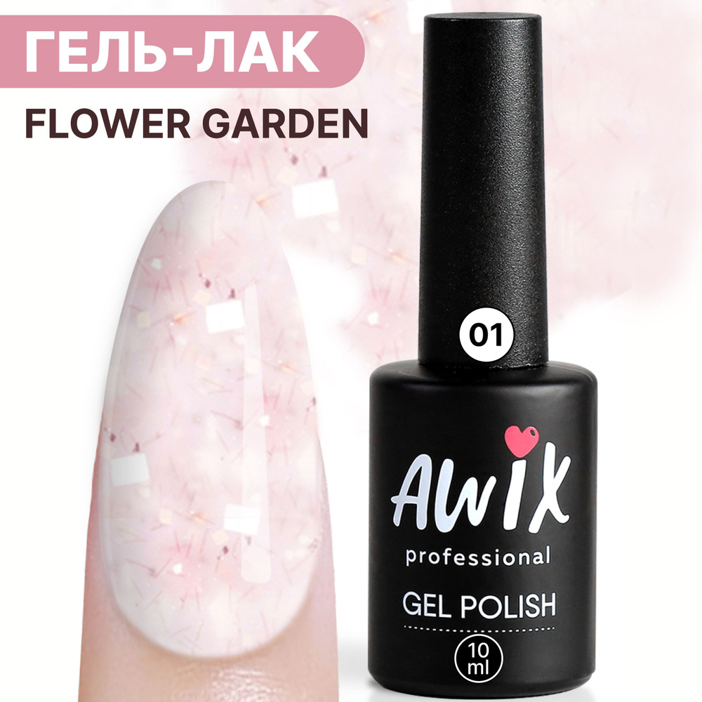 Awix, Гель лак нюдовый молочный Flower Garden 01, 10 мл с блестками кремовый, светло-розовый  #1