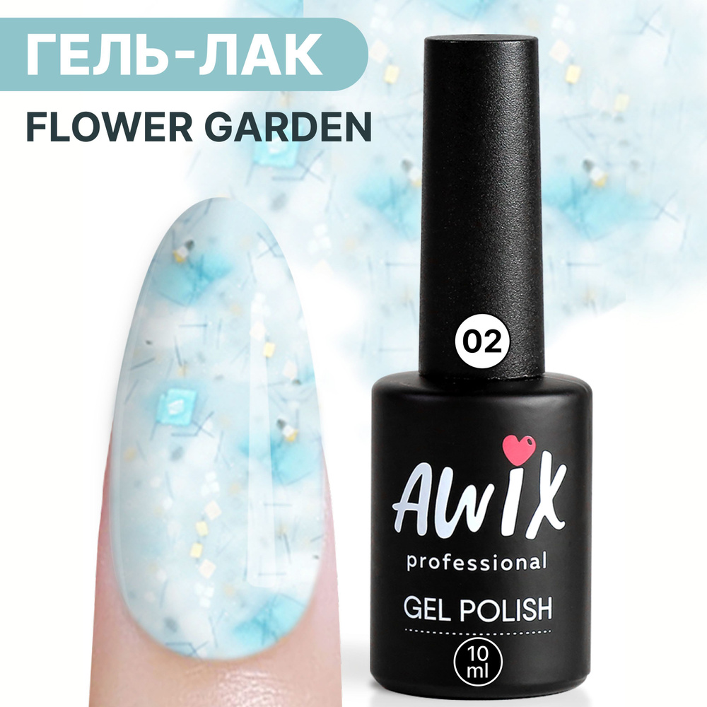 Awix, Гель лак нюдовый молочный Flower Garden 02, 10 мл с блестками кремовый, слоновая кость  #1
