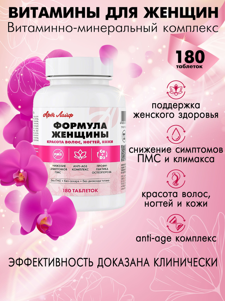 Формула женщины, Витаминно-минеральный комплекс для нормализации гормонального баланса женщины, 180 таблеток #1