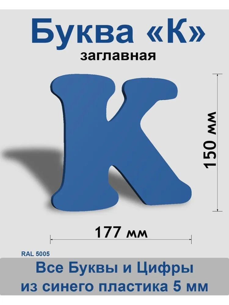 Заглавная буква K синий пластик шрифт Cooper 150 мм, вывеска, Indoor-ad  #1