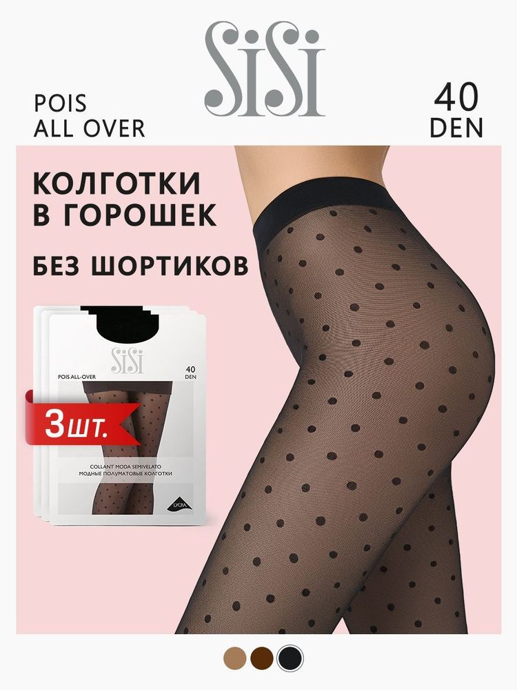 Колготки Sisi POIS ALL OVER 40 (крупный горошек), 40 ден, 3 шт #1