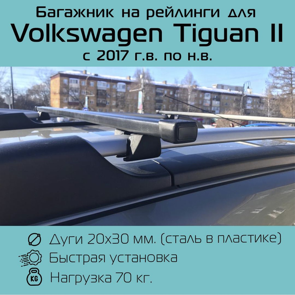 Багажник на рейлинги Крепыш с прямоугольными дугами 130 см для Фольцваген Тигуан 2 2017-по н.в. / Volkswagen #1