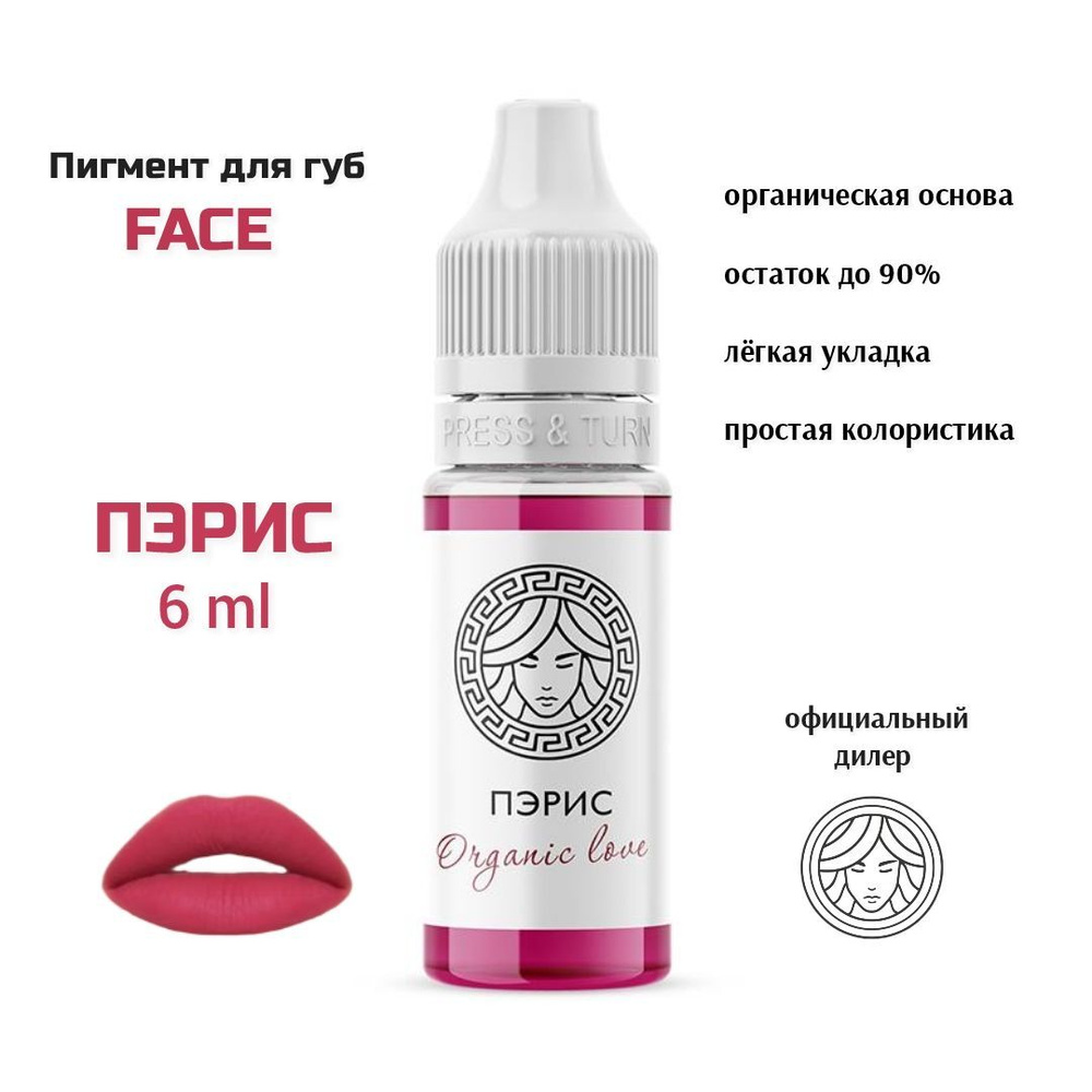 FACE ПЭРИС 6 мл, перманентный пигмент для губ #1