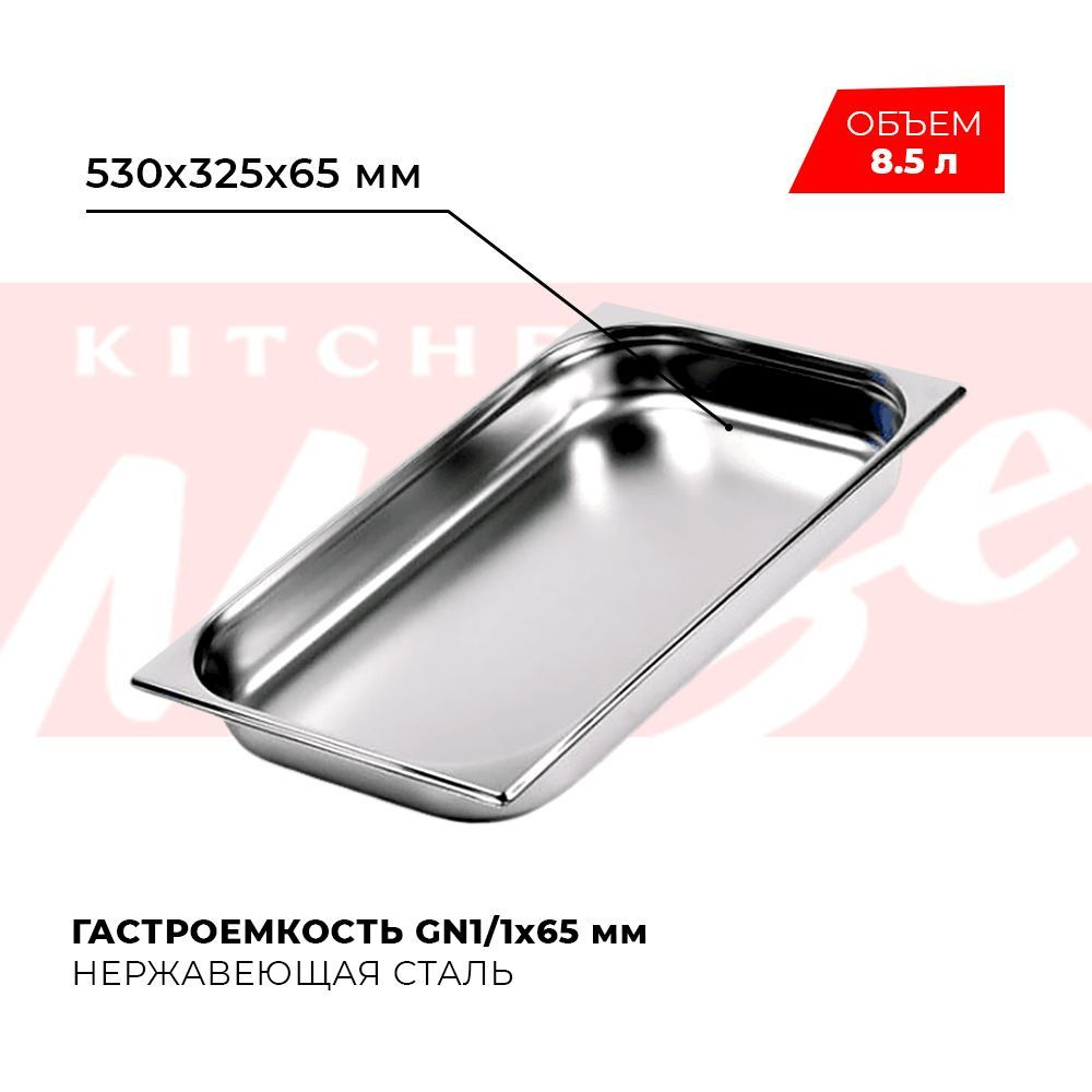 Гастроемкость Kitchen Muse GN 1/1 65 мм, мод. 811-2, нерж. сталь, 530х325х65 мм  #1