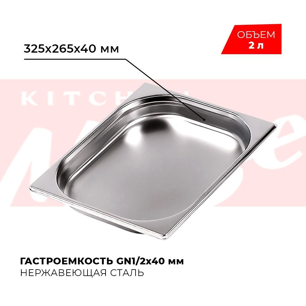 Гастроемкость Kitchen Muse GN 1/2 40 мм, мод. 812-40, нерж. сталь, 325х265х40 мм. Металлический контейнер #1