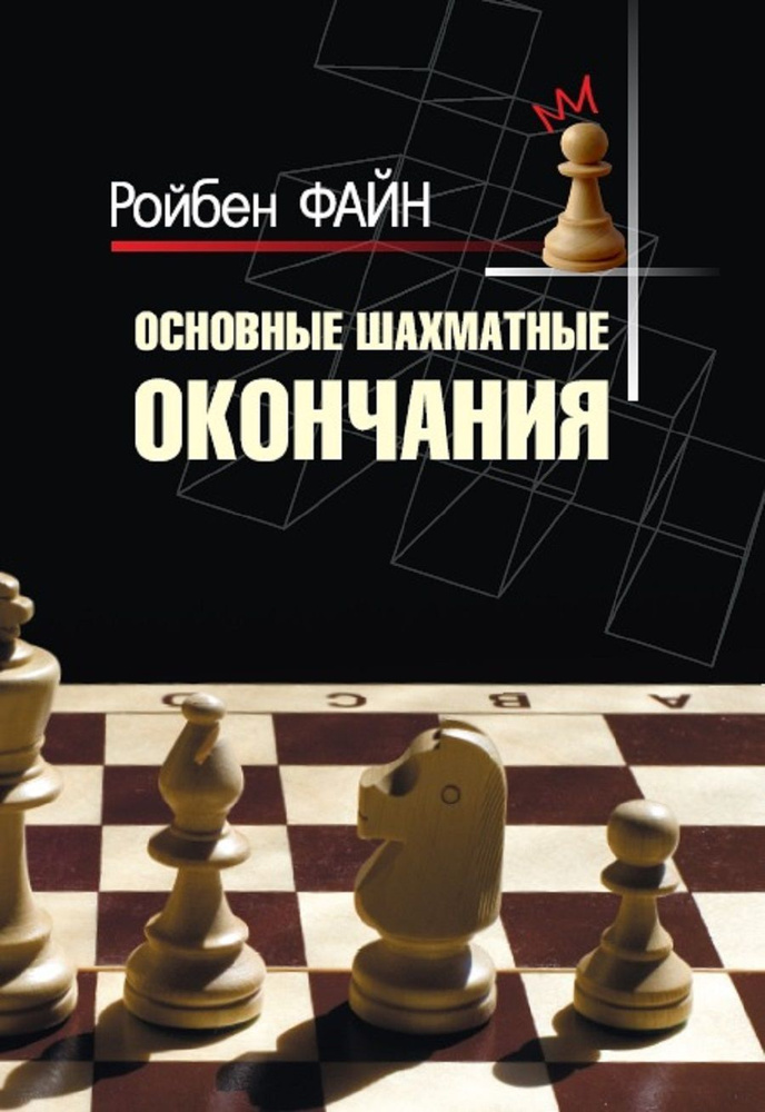 Основные шахматные окончания | Ройбен Файн #1