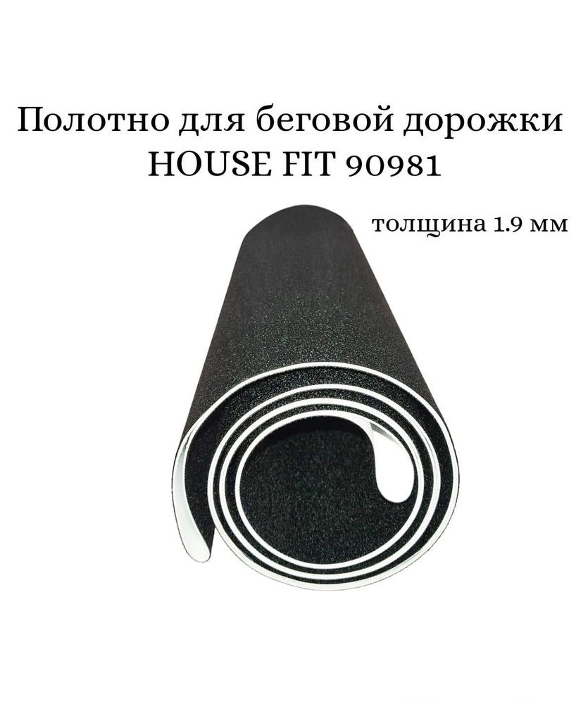 Полотно для беговой дорожки HOUSE FIT 90981 #1