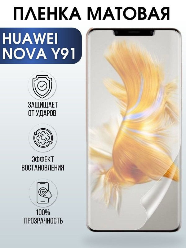 Защитная гидрогелевая пленка для Huawei Nova y91, матовая полиуретановая плёнка на мобильный телефон #1