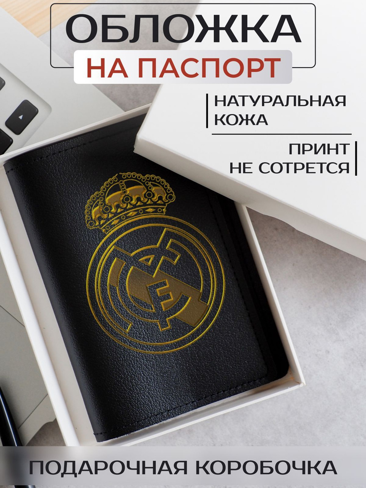 Обложка на паспорт футбол Real Madrid #1