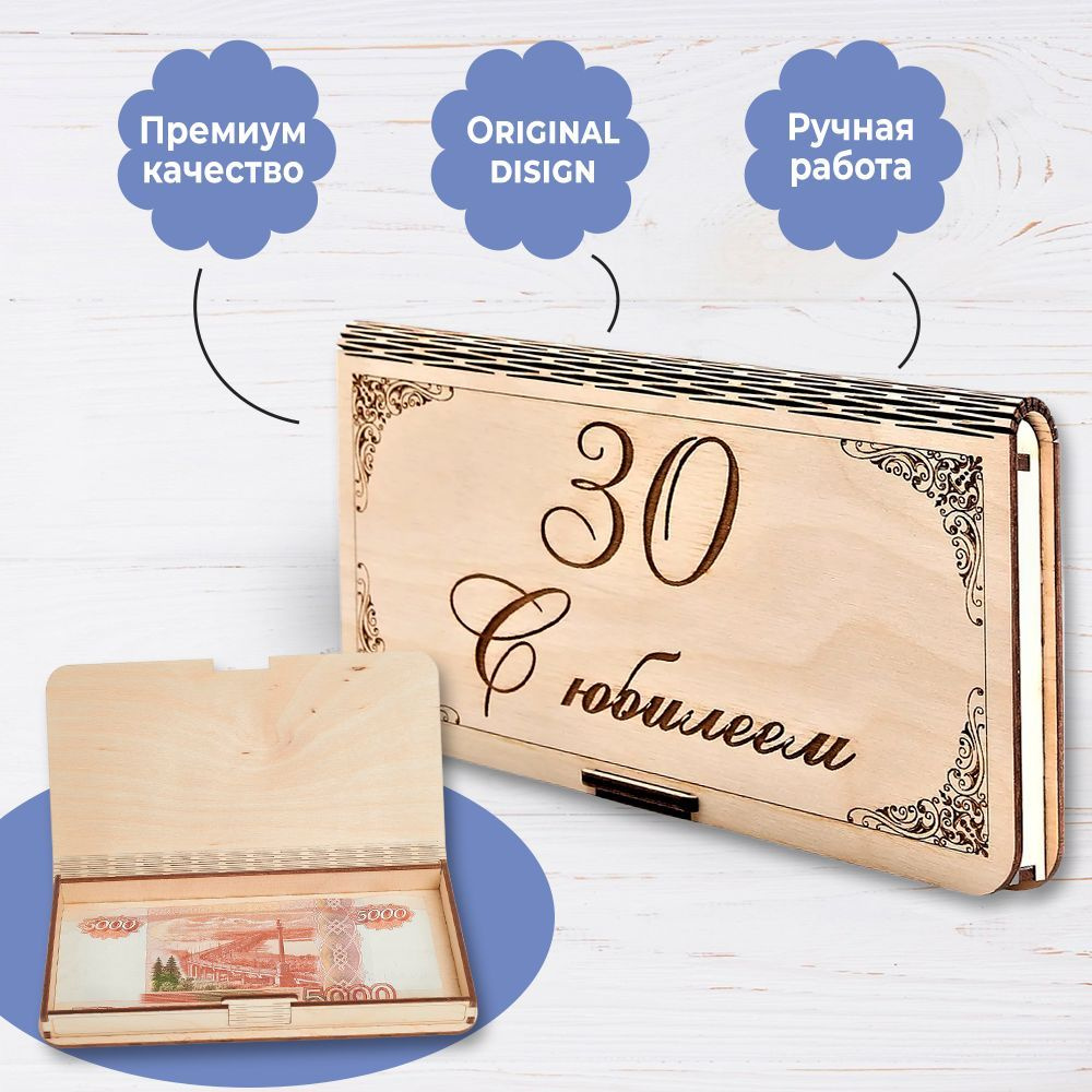 Подарок, открытка, конверт, купюрница, копилка для денег "30 С юбилеем" (5 в 1).  #1