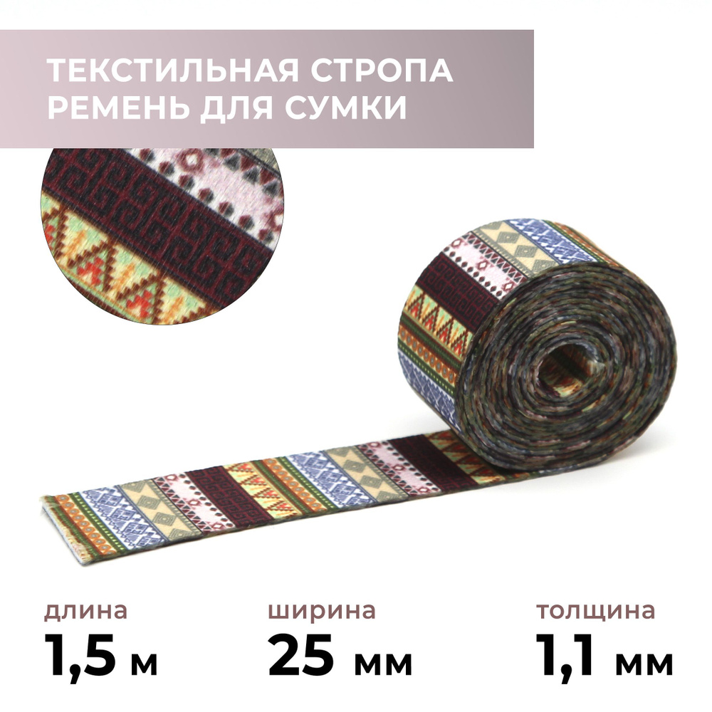 Стропа лента текстильная ременная для шитья, с рисунком 25 мм, 1,5 м цвет 23  #1