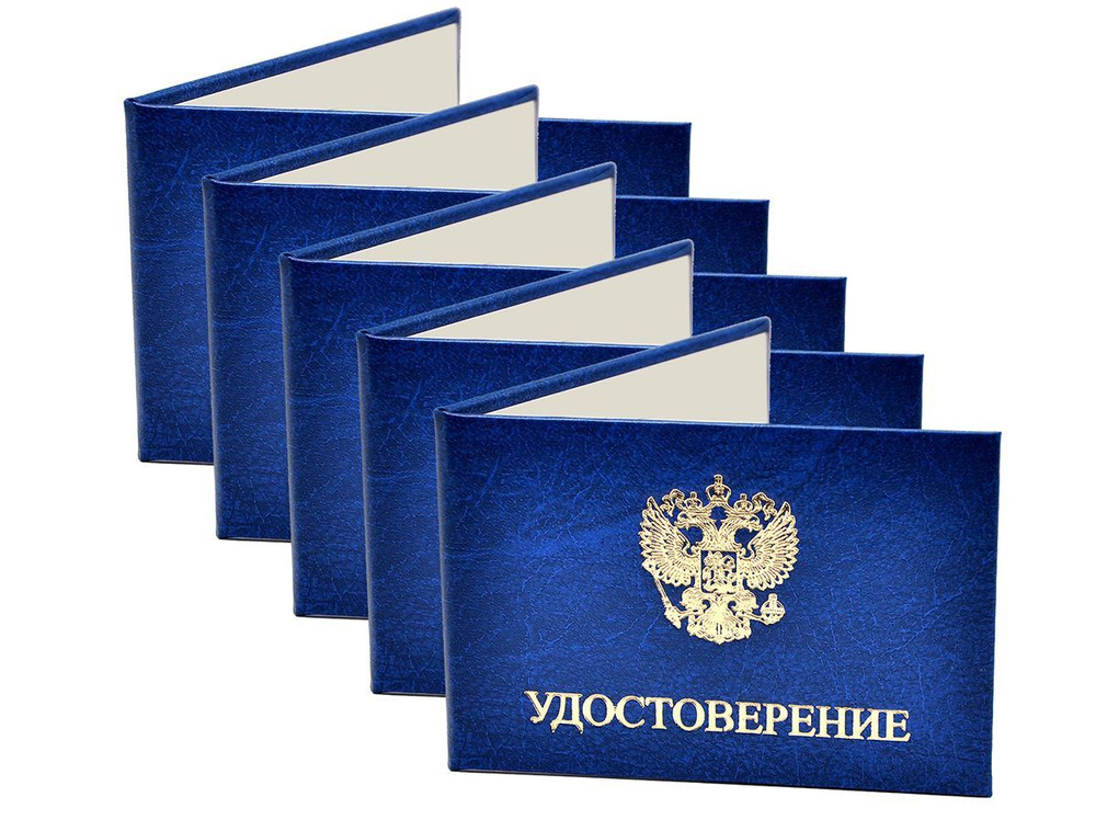 Удостоверение синее. С оттиском "УДОСТОВЕРЕНИЕ + герб РФ". Без форзацев. 5шт  #1