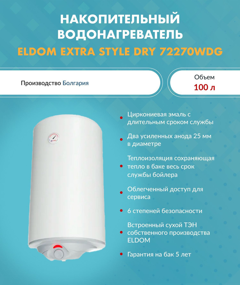 ELDOM Водонагреватель накопительный EXTRA STYLE DRY 72270WDG (100 л) (Сухой ТЭН) 100х43.5x45.5 см.  #1