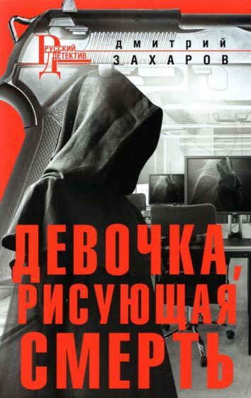 Дмитрий Захаров - Девочка, рисующая смерть | Захаров Дмитрий Аркадьевич  #1