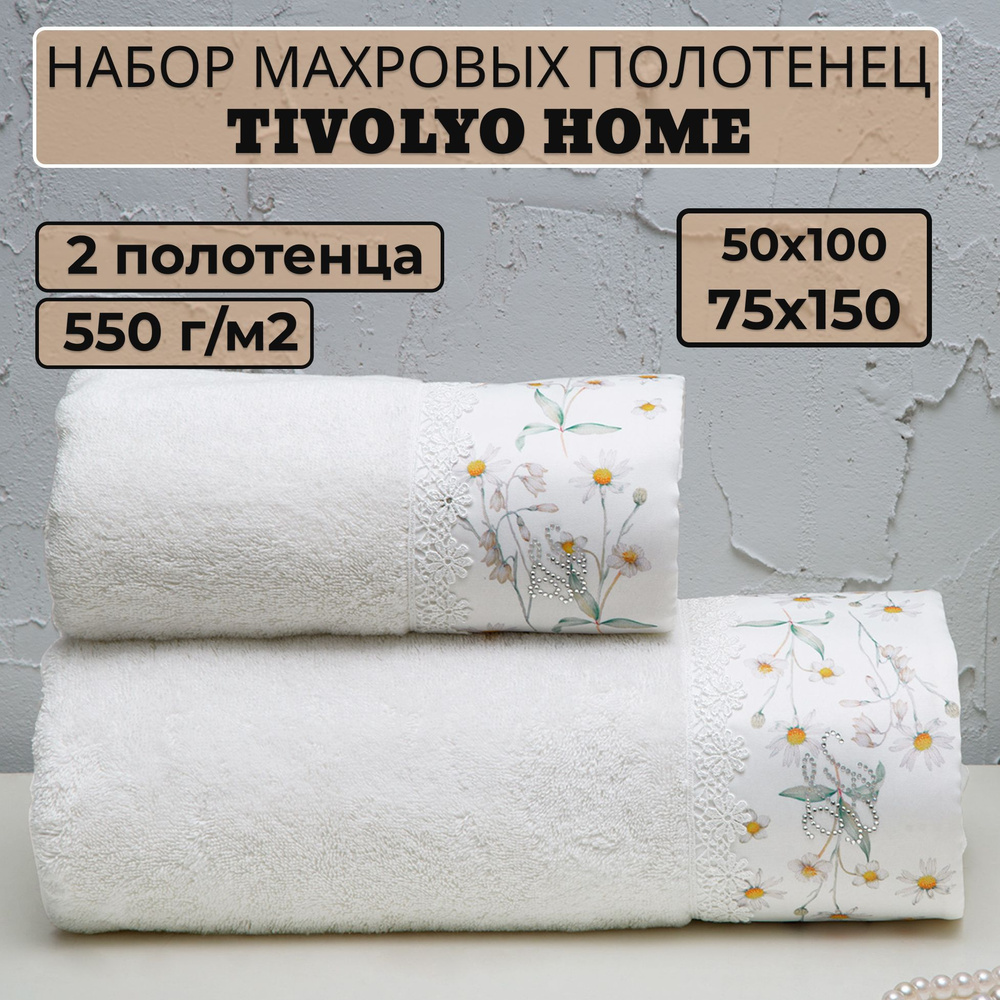 Tivolyo home Набор банных полотенец TH-ПОЛ, Махровая ткань, 50x100, 75x150 см, белый, 2 шт.  #1