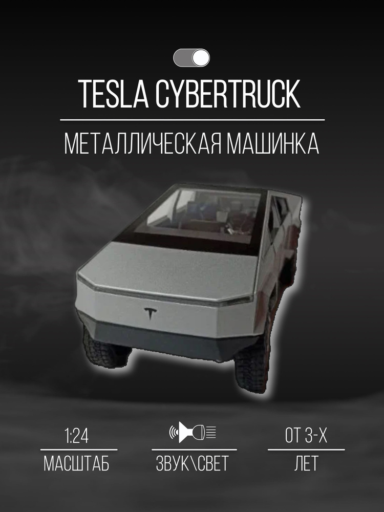 Машинка металлическая коллекция 24 см 1:24 Tesla Cybertruck #1