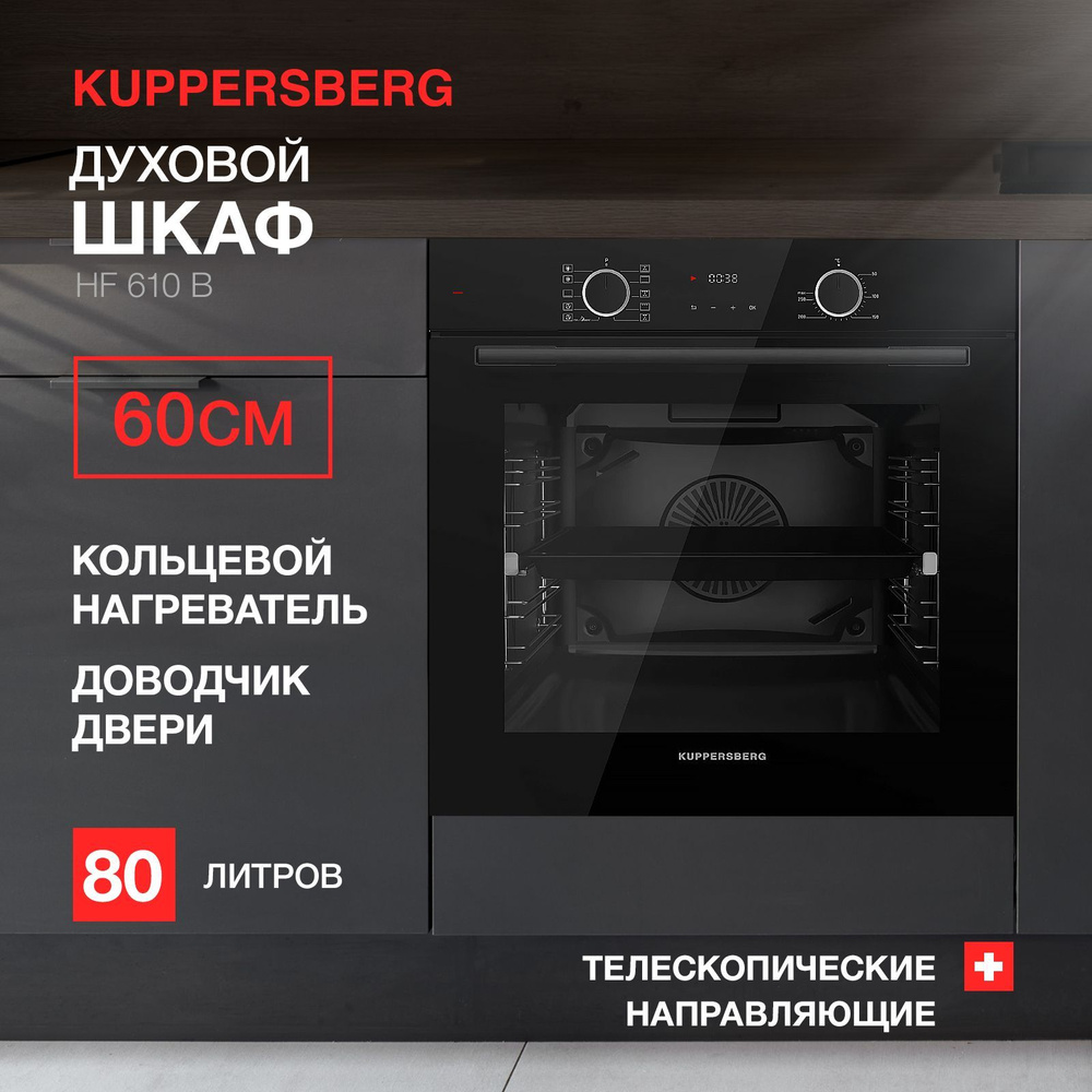 Духовой шкаф электрический Kuppersberg HF 610 B (Модификация 2024 года)  #1