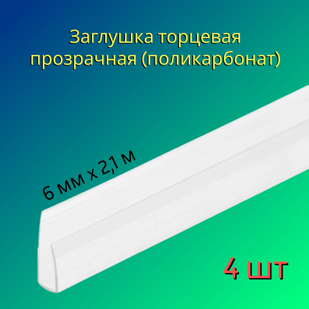 Заглушка торцевая 6 мм x 2.1 м, цвет прозрачный, 4 шт, материал - износостойкий поликарбонат с сотовым #1