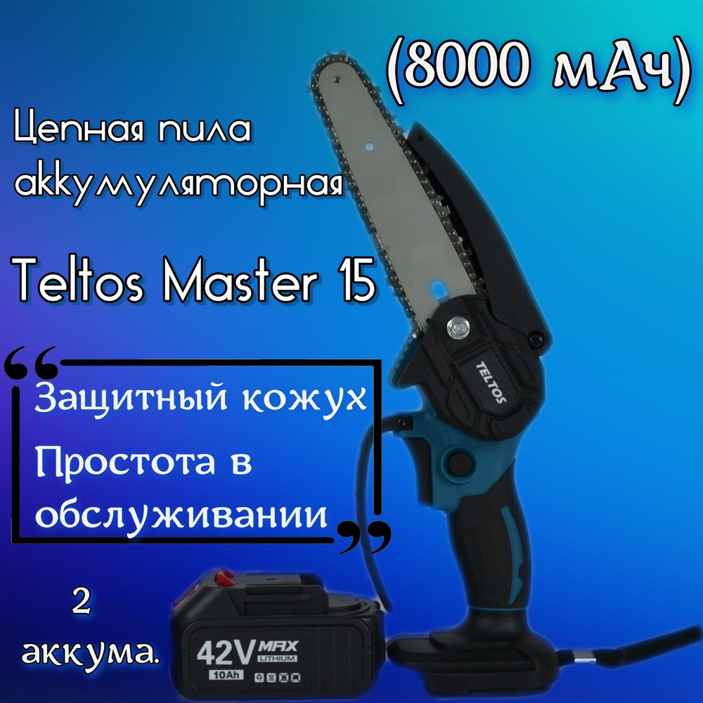 Цепная пила аккумуляторная - сучкорез, мини пила Teltos Master 15, в комплекте с 2 аккумуляторами  #1