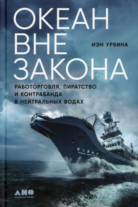 Океан вне закона: Работорговля, пиратство и контрабанда в нейтральных водах | Урбина Иэн  #1