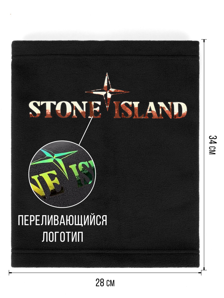 Шарф Stone Island #1