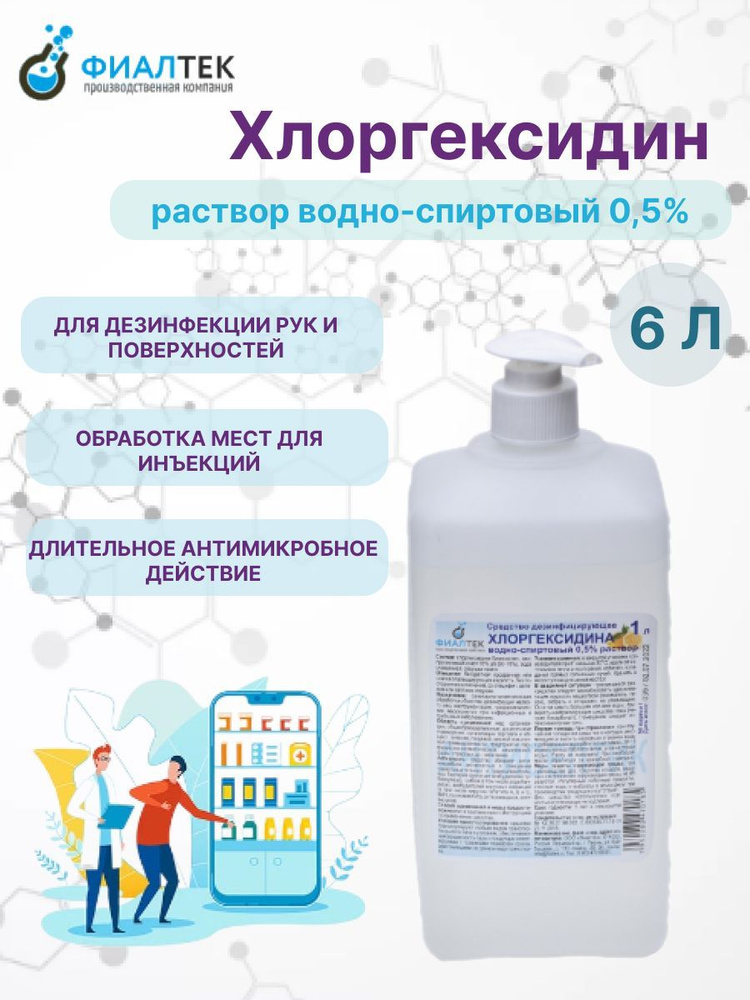 Раствор Хлоргексидина водно-спиртовый с дозатором, 0,5% 1 л. / 6 шт.  #1