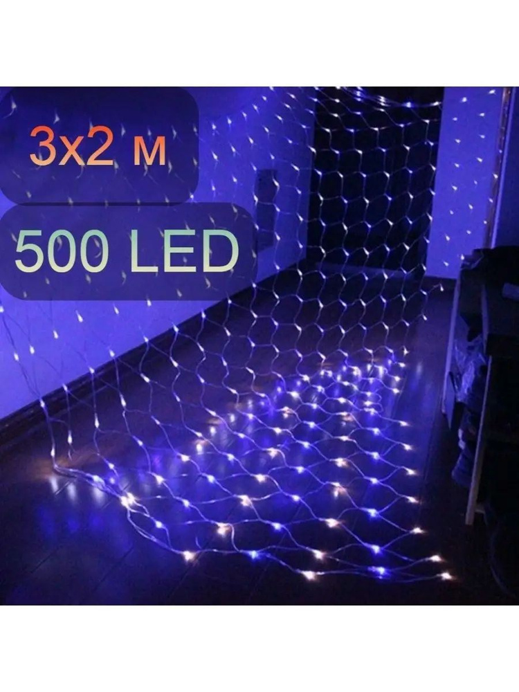 Гирлянда Сетка 500 LED, 3х2 м #1