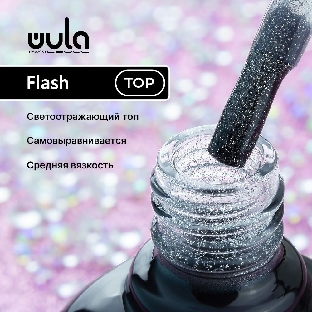 Wula nailsoul UV Топ для гель лака светоотражающий Flash Top Coat 10мл  #1