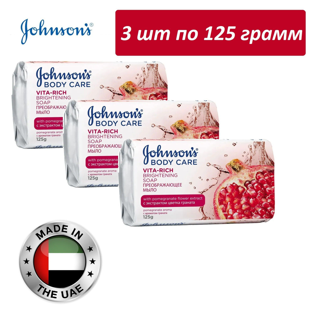 Мыло Johnsons Body Care Vita-Rich с ароматом граната 3 штуки по 125 грамм  #1