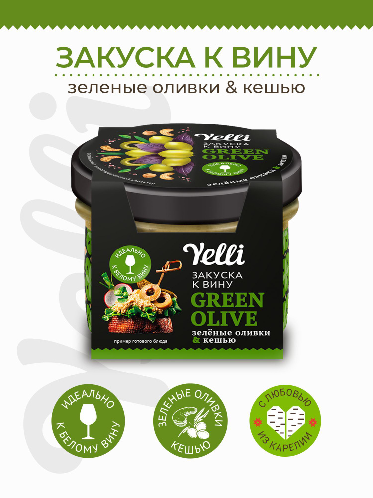 Брускетта. Закуска к вину Green olive оливки и кешью Yelli 100 г #1