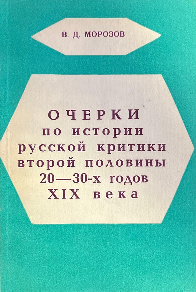 Очерки по истории русской критики втрой половины 20-30х годов | Морозов В.  #1