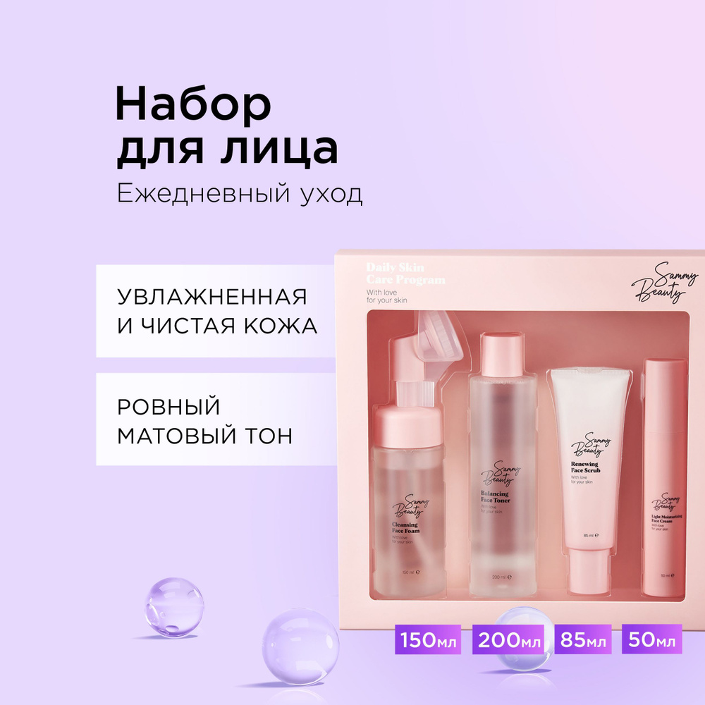 SAMMY BEAUTY Набор косметики для лица. Очищающие и увлажняющие уходовые средства для кожи с гиалуроновой #1