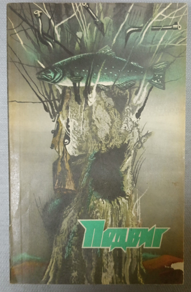 Подвиг, №5, 1986. Нилин Павел Филиппович, Вучетич Виктор Евгеньевич | Нилин Павел Филиппович, Вучетич #1