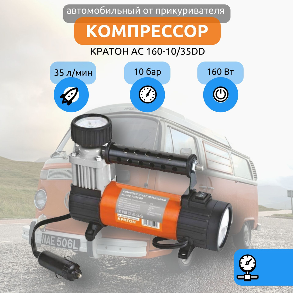 Компрессор автомобильный Кратон АС16010/35DD 160Вт, 35л/мин, 10бар 3 21 ...