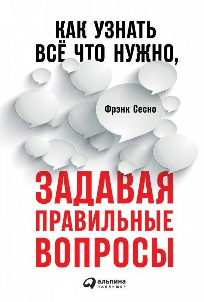 покет-серия Как узнать всё что нужно, задавая правильные вопросы  #1