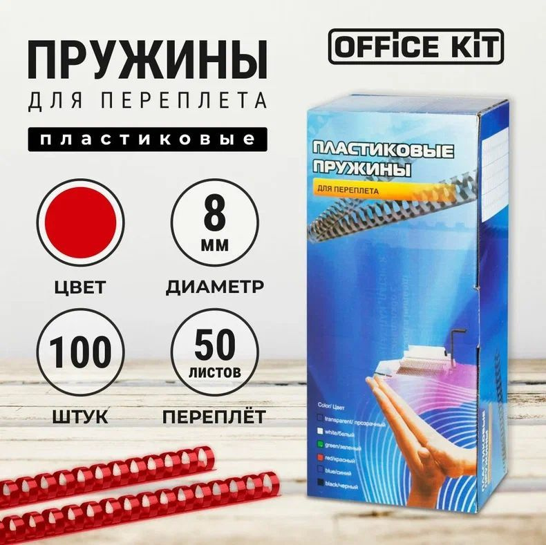 Office Kit Пружина для биндера 8 мм, 100 шт. #1