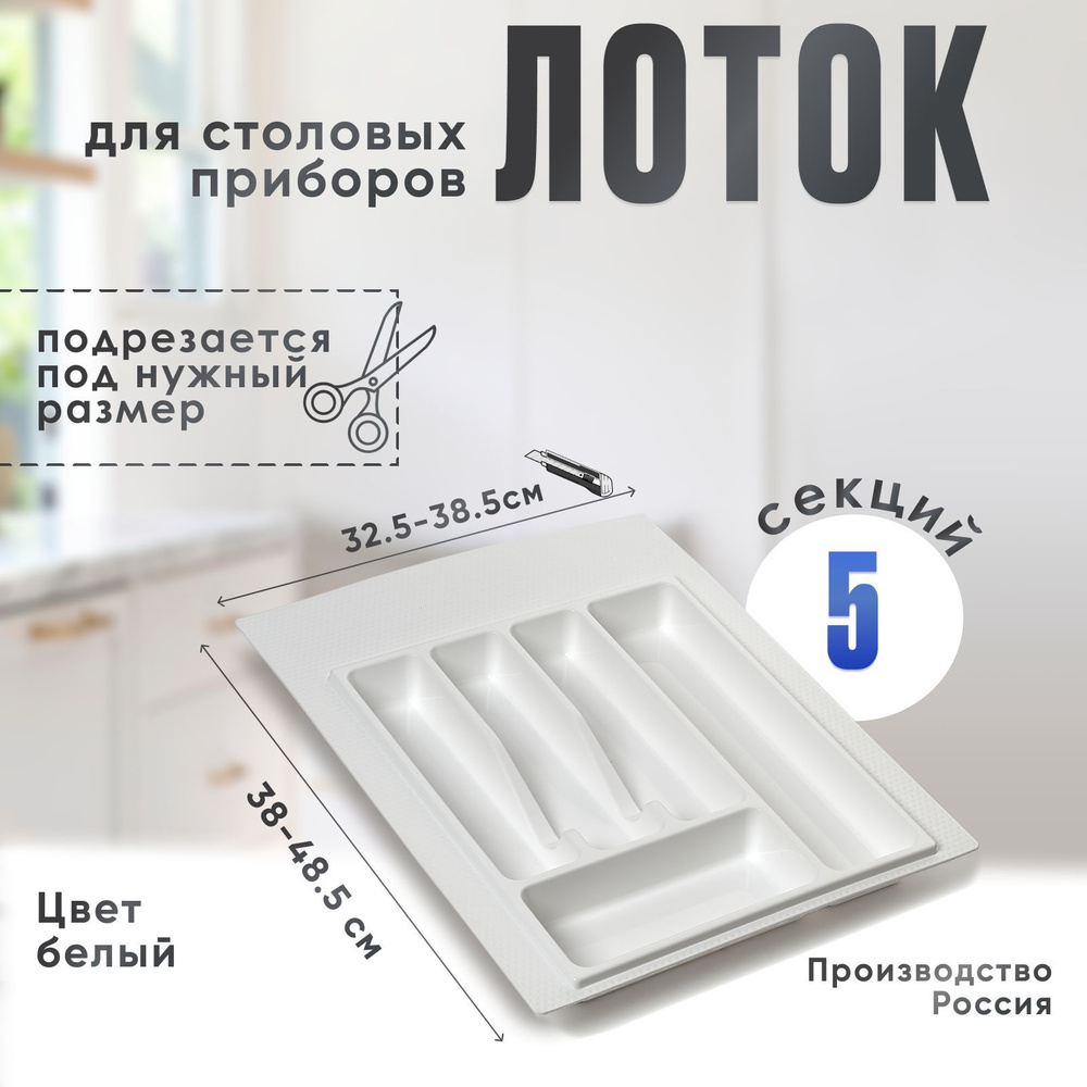 Лоток для столовых приборов в ящик/модуль/шкаф 400 мм Органайзер для столовых приборов белый Россия  #1